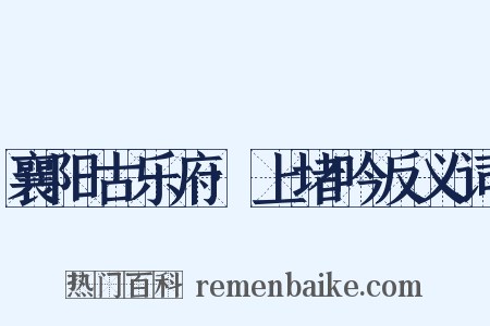 襄阳古乐府·上堵吟反义词是什么意思的图片